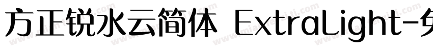 方正锐水云简体 ExtraLight字体转换
